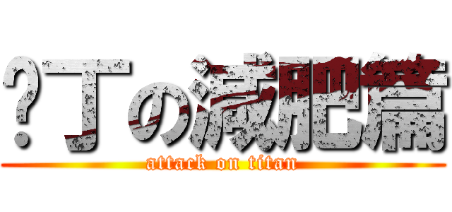 雞丁の減肥篇 (attack on titan)