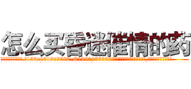 怎么买昏迷催情的药 (怎么买昏迷催情的药【电.话156x1318x7580-Q1991936399鑫宏药业】我们做的是长期生意,靠的是老客户长期支持
参考消息网2月20日报道 韩媒称，“剩女多、离婚率高的城市，房价一定会上涨。”这是中国经济学家金岩石2016年12月参加在上海举行的房地产相关论坛时说的话。
)