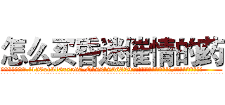 怎么买昏迷催情的药 (怎么买昏迷催情的药【电.话156x1318x7580-Q1991936399鑫宏药业】我们做的是长期生意,靠的是老客户长期支持
参考消息网2月20日报道 韩媒称，“剩女多、离婚率高的城市，房价一定会上涨。”这是中国经济学家金岩石2016年12月参加在上海举行的房地产相关论坛时说的话。
)