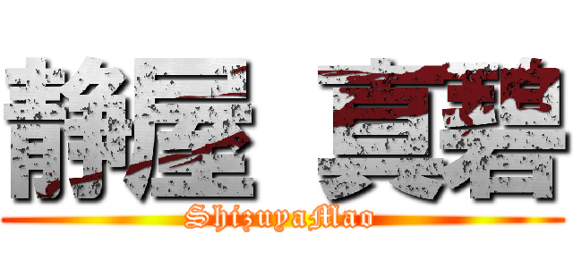 静屋 真碧 (ShizuyaMao)