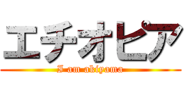 エチオピア (I am akiyama)