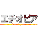 エチオピア (I am akiyama)