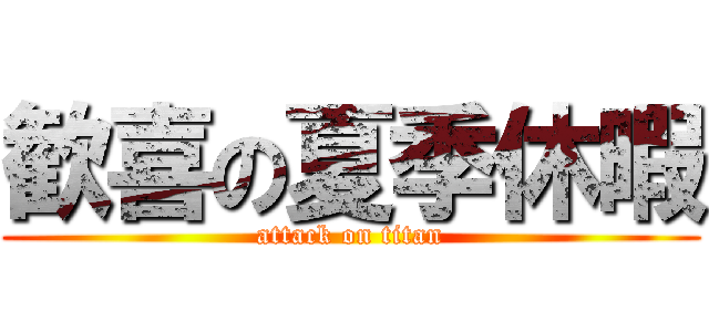 歓喜の夏季休暇 (attack on titan)