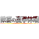 歓喜の夏季休暇 (attack on titan)