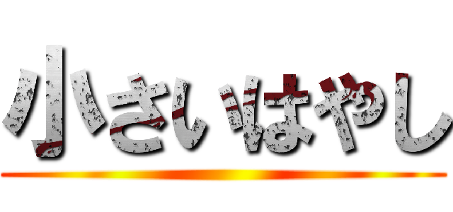 小さいはやし ()
