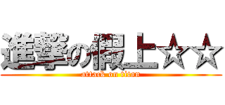 進撃の假上☆☆ (attack on titan)