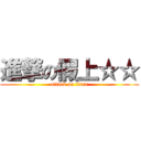 進撃の假上☆☆ (attack on titan)