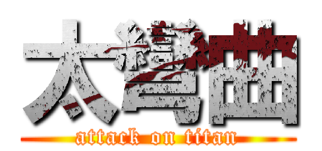 太彎曲 (attack on titan)