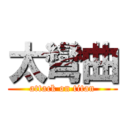 太彎曲 (attack on titan)