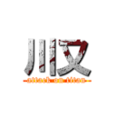 川又 (attack on titan)