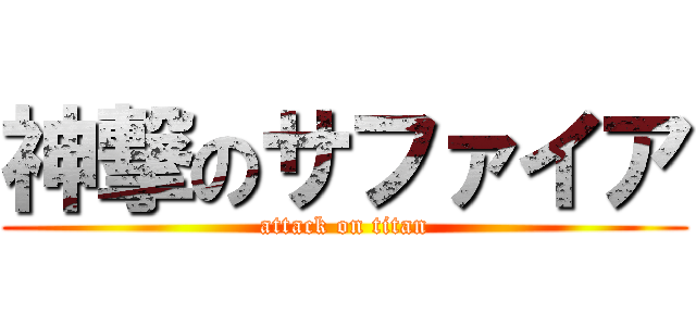 神撃のサファイア (attack on titan)