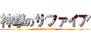 神撃のサファイア (attack on titan)