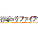 神撃のサファイア (attack on titan)