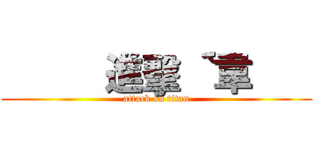           進擊｀´韋       (attack on titan)