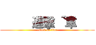           進擊｀´韋       (attack on titan)