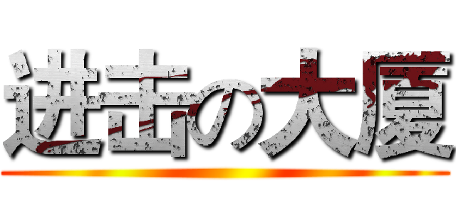进击の大厦 ()