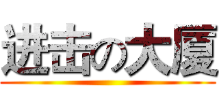 进击の大厦 ()