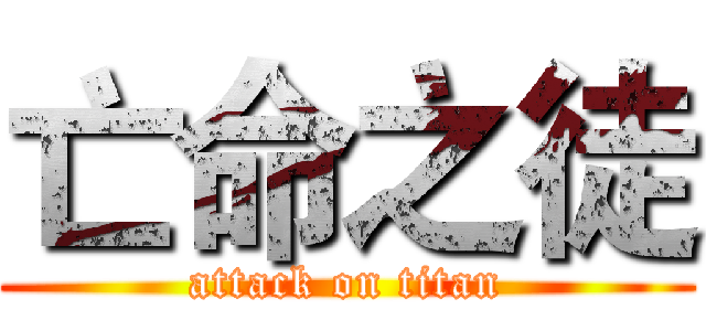亡命之徒 (attack on titan)