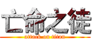 亡命之徒 (attack on titan)