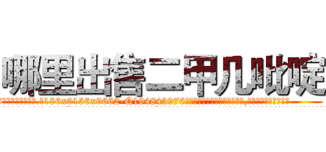 哪里出售二甲几吡啶 (哪里出售二甲几吡啶【电.话186x0156x9662-Q194843976林氏药业】我们做的是长期生意,靠的是老客户长期支持
参考消息网2月20日报道 韩媒称，“剩女多、离婚率高的城市，房价一定会上涨。”这是中国经济学家金岩石2016年12月参加在上海举行的房地产相关论坛时说的话。
)