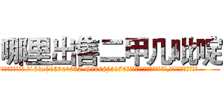 哪里出售二甲几吡啶 (哪里出售二甲几吡啶【电.话186x0156x9662-Q194843976林氏药业】我们做的是长期生意,靠的是老客户长期支持
参考消息网2月20日报道 韩媒称，“剩女多、离婚率高的城市，房价一定会上涨。”这是中国经济学家金岩石2016年12月参加在上海举行的房地产相关论坛时说的话。
)