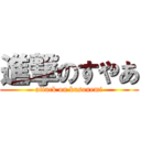 進撃のすやあ (attack on kusonemi)