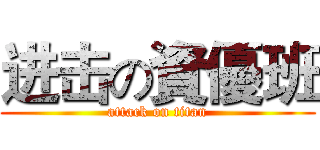 进击の資優班 (attack on titan)