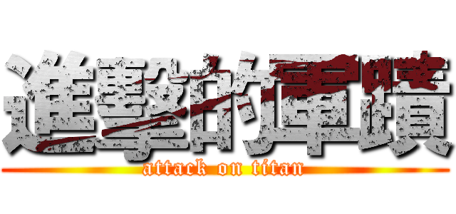 進擊的軍蹟 (attack on titan)