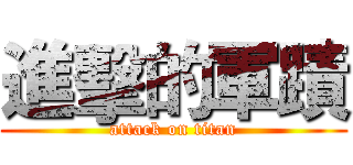 進擊的軍蹟 (attack on titan)