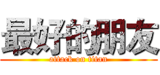 最好的朋友 (attack on titan)
