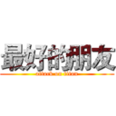 最好的朋友 (attack on titan)