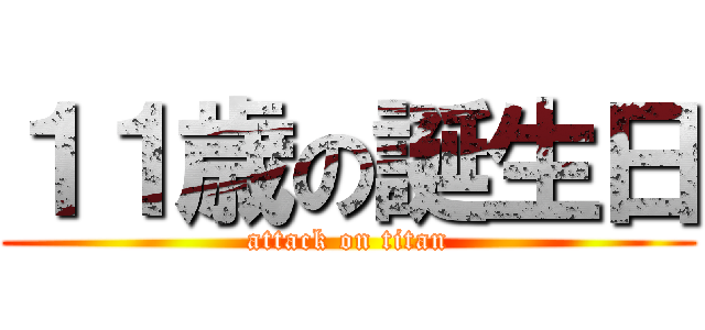 １１歳の誕生日 (attack on titan)