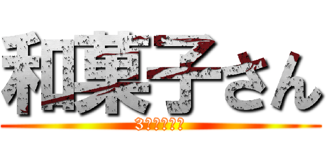 和菓子さん (3時のおやつ)