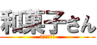 和菓子さん (3時のおやつ)