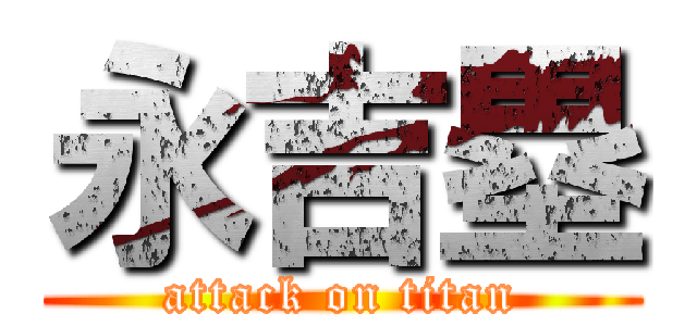 永吉塁 (attack on titan)