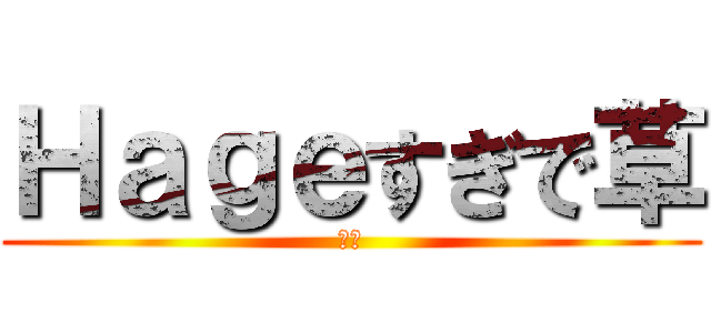 Ｈａｇｅすぎで草 (一本)