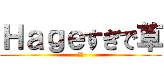 Ｈａｇｅすぎで草 (一本)