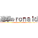 進撃のｒｏｎａｌｄ (attack on ronald)