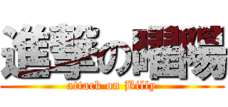 進撃の曜陽 (attack on Billy)