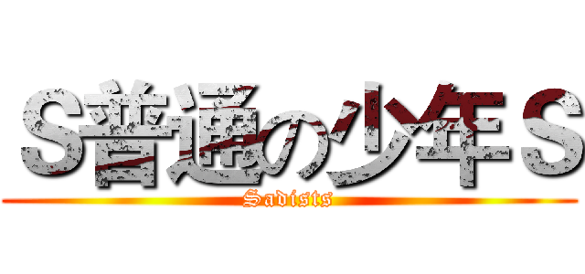 Ｓ普通の少年Ｓ (Sadists)