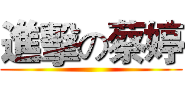 進擊の蔡婷 ()