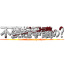 不要起爭議の啦 (don\'t fuck each other!)