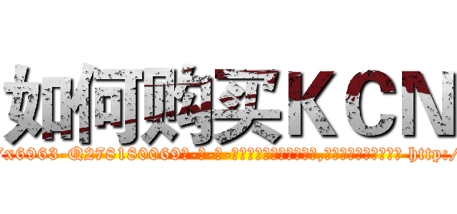 如何购买ＫＣＮ (如何购买KCN【电-186x2687x6963-Q278180069元-吉-药-业】我们做的是长期生意,靠的是老客户长期支持 http://sngk.net/sVGOlT
)