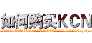 如何购买ＫＣＮ (如何购买KCN【电-186x2687x6963-Q278180069元-吉-药-业】我们做的是长期生意,靠的是老客户长期支持 http://sngk.net/sVGOlT
)