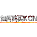 如何购买ＫＣＮ (如何购买KCN【电-186x2687x6963-Q278180069元-吉-药-业】我们做的是长期生意,靠的是老客户长期支持 http://sngk.net/sVGOlT
)