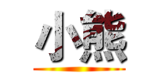 小熊 ()