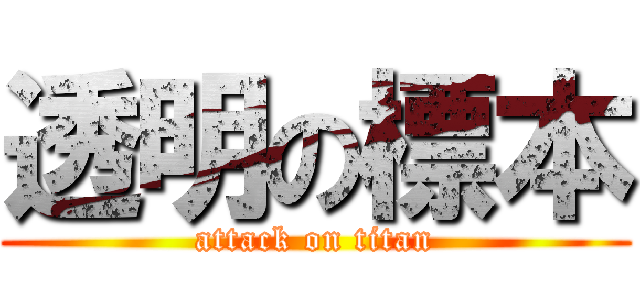 透明の標本 (attack on titan)