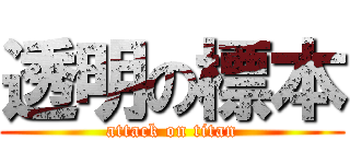 透明の標本 (attack on titan)