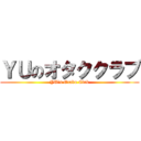 ＹＵのオタククラブ (YU's Otaku Club)