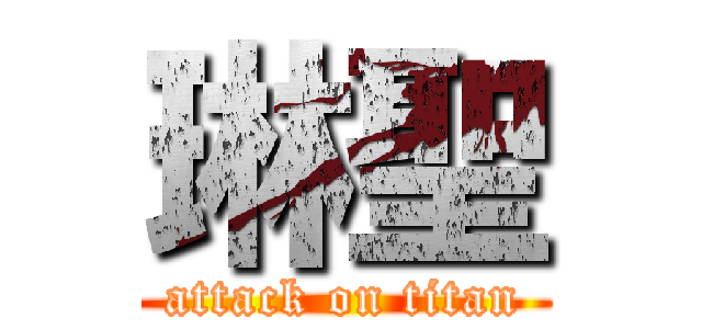 琳聖 (attack on titan)